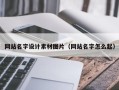 鄢陵网站名字设计素材图片（网站名字怎么起）